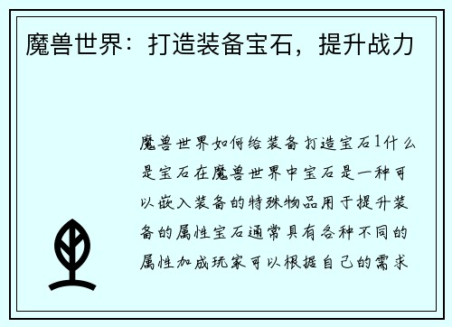 魔兽世界：打造装备宝石，提升战力