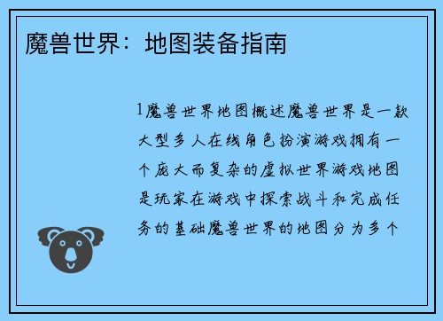 魔兽世界：地图装备指南