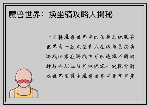 魔兽世界：换坐骑攻略大揭秘