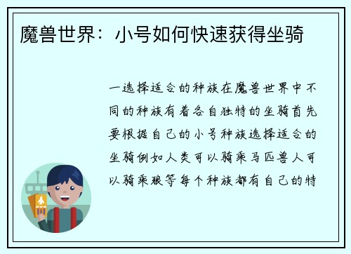 魔兽世界：小号如何快速获得坐骑