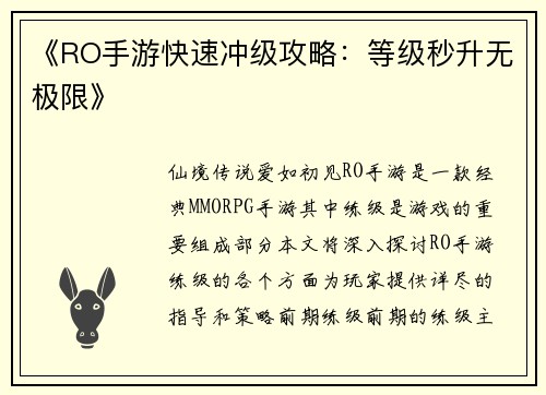 《RO手游快速冲级攻略：等级秒升无极限》