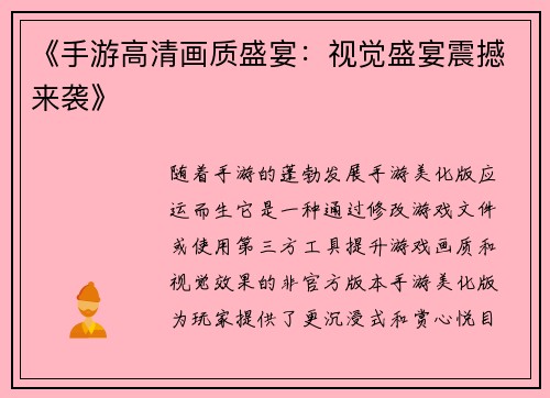《手游高清画质盛宴：视觉盛宴震撼来袭》