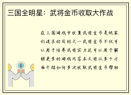三国全明星：武将金币收取大作战