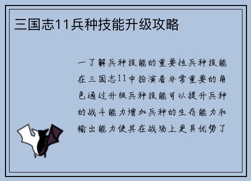 三国志11兵种技能升级攻略
