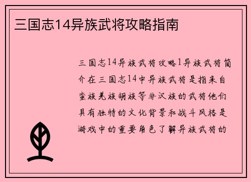 三国志14异族武将攻略指南