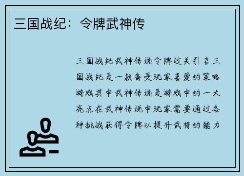 三国战纪：令牌武神传
