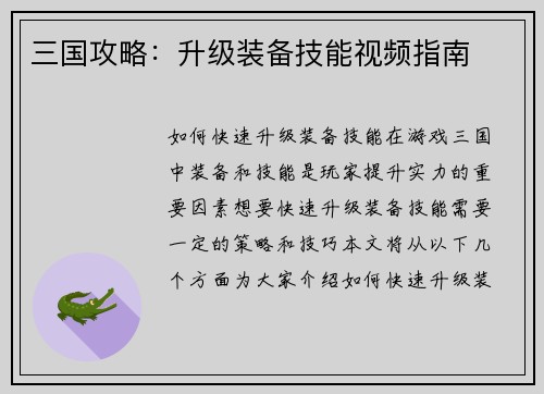 三国攻略：升级装备技能视频指南