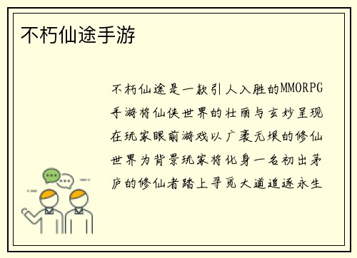 不朽仙途手游