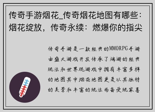 传奇手游烟花_传奇烟花地图有哪些：烟花绽放，传奇永续：燃爆你的指尖传奇