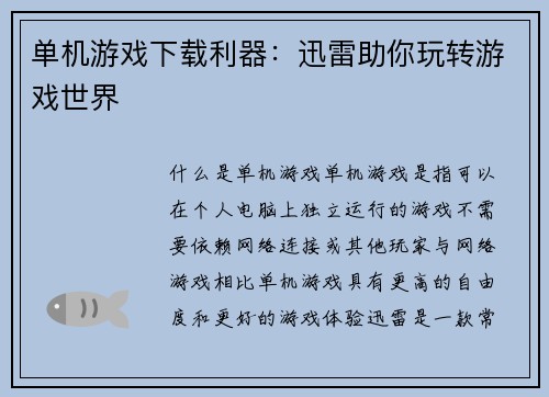 单机游戏下载利器：迅雷助你玩转游戏世界