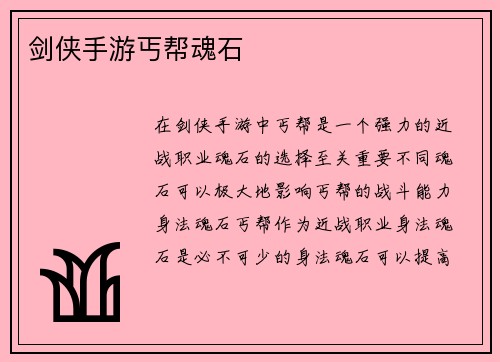 剑侠手游丐帮魂石