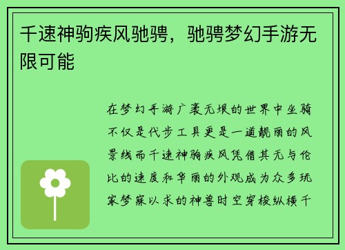 千速神驹疾风驰骋，驰骋梦幻手游无限可能
