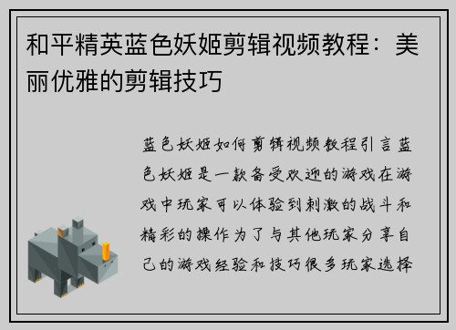 和平精英蓝色妖姬剪辑视频教程：美丽优雅的剪辑技巧