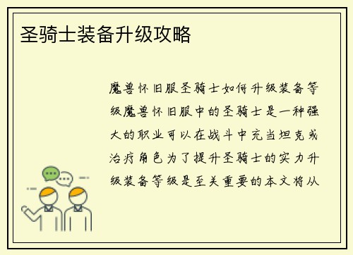 圣骑士装备升级攻略