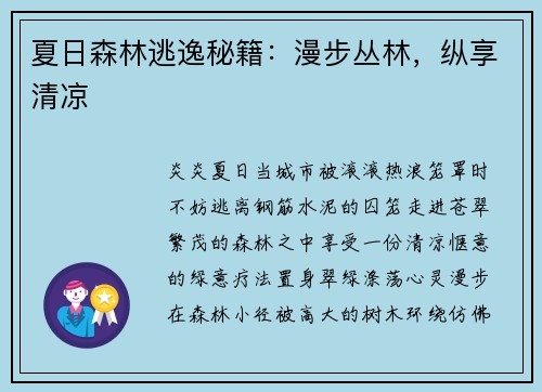 夏日森林逃逸秘籍：漫步丛林，纵享清凉