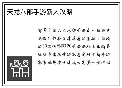 天龙八部手游新人攻略