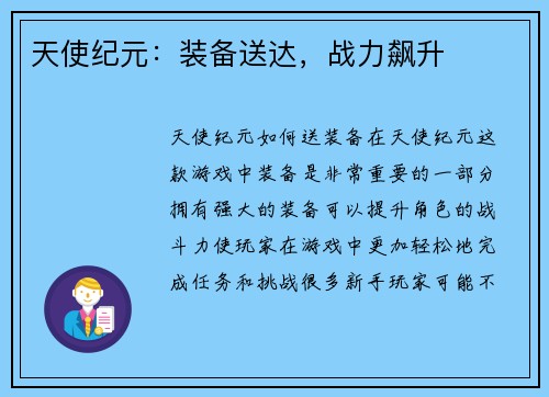 天使纪元：装备送达，战力飙升
