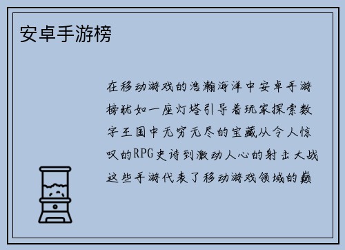 安卓手游榜