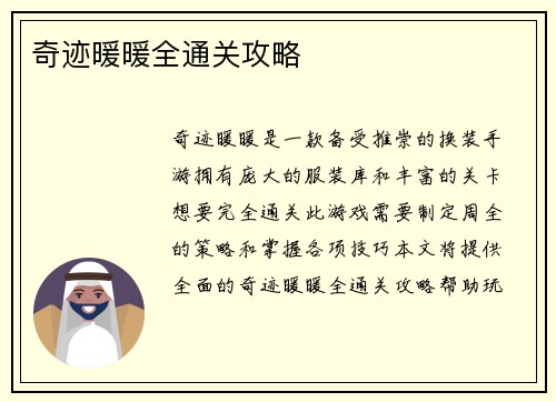 奇迹暖暖全通关攻略