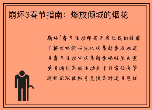 崩坏3春节指南：燃放倾城的烟花