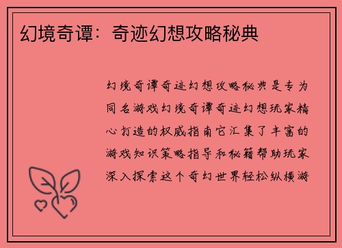 幻境奇谭：奇迹幻想攻略秘典