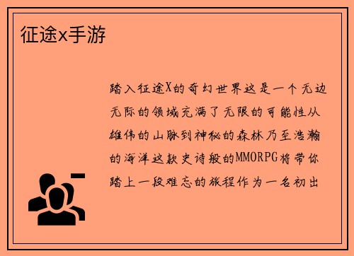 征途x手游