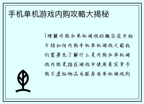 手机单机游戏内购攻略大揭秘