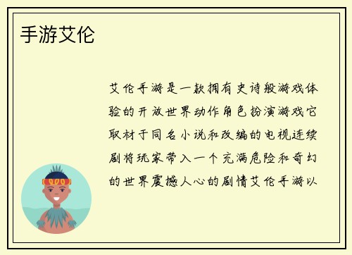 手游艾伦