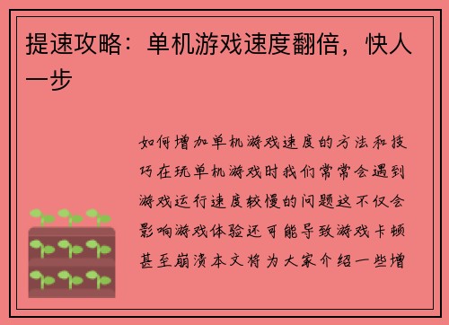 提速攻略：单机游戏速度翻倍，快人一步