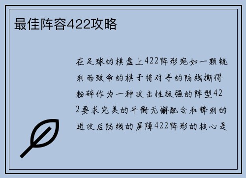 最佳阵容422攻略