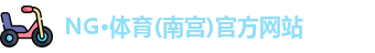 NG体育